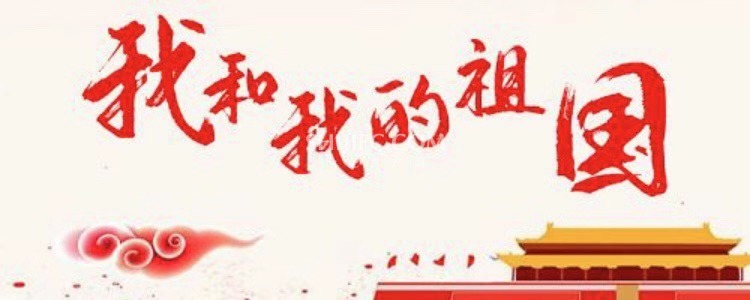 我和我的祖国.jpg
