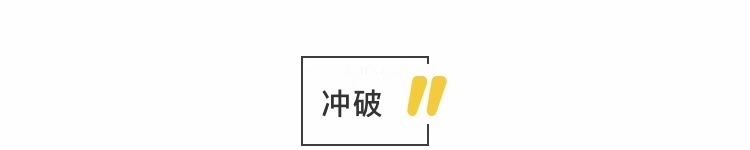 冲破.jpg