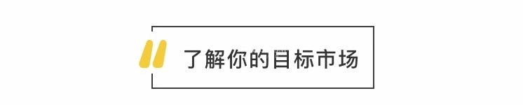 了解你的目标市场.jpg