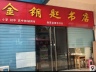 门面2